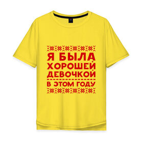 Мужская футболка хлопок Oversize с принтом Хорошая девочка в Санкт-Петербурге, 100% хлопок | свободный крой, круглый ворот, “спинка” длиннее передней части | девочка | нг | новый год | узор | хорошая