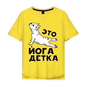 Мужская футболка хлопок Oversize с принтом Это йога детка в Санкт-Петербурге, 100% хлопок | свободный крой, круглый ворот, “спинка” длиннее передней части | Тематика изображения на принте: детка | йога | пёс | собака | спорт