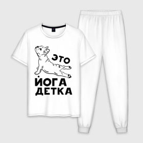 Мужская пижама хлопок с принтом Это йога детка в Санкт-Петербурге, 100% хлопок | брюки и футболка прямого кроя, без карманов, на брюках мягкая резинка на поясе и по низу штанин
 | Тематика изображения на принте: детка | йога | пёс | собака | спорт