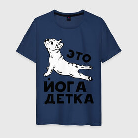 Мужская футболка хлопок с принтом Это йога детка в Санкт-Петербурге, 100% хлопок | прямой крой, круглый вырез горловины, длина до линии бедер, слегка спущенное плечо. | Тематика изображения на принте: детка | йога | пёс | собака | спорт