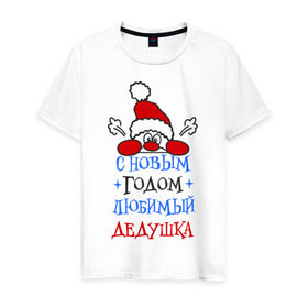 Мужская футболка хлопок с принтом С Новым годом, дедушка в Санкт-Петербурге, 100% хлопок | прямой крой, круглый вырез горловины, длина до линии бедер, слегка спущенное плечо. | дедуля | лучший | новогодний