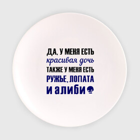 Тарелка с принтом Алиби в Санкт-Петербурге, фарфор | диаметр - 210 мм
диаметр для нанесения принта - 120 мм | алиби | красивая дочь | лопата | надписи | отец | папа | прикольные цитаты | ружье