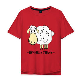 Мужская футболка хлопок Oversize с принтом Приношу удачу в Санкт-Петербурге, 100% хлопок | свободный крой, круглый ворот, “спинка” длиннее передней части | Тематика изображения на принте: 2015 | барашек | нг | новый год | овечка | приношу удачу | символ | удача