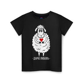 Детская футболка хлопок с принтом Дарю любовь в Санкт-Петербурге, 100% хлопок | круглый вырез горловины, полуприлегающий силуэт, длина до линии бедер | 2015 | барашек | дарю любовь | любовь | нг | новый год | овечка | сердце | символ