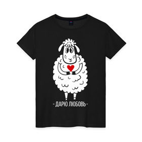 Женская футболка хлопок с принтом Дарю любовь в Санкт-Петербурге, 100% хлопок | прямой крой, круглый вырез горловины, длина до линии бедер, слегка спущенное плечо | 2015 | барашек | дарю любовь | любовь | нг | новый год | овечка | сердце | символ