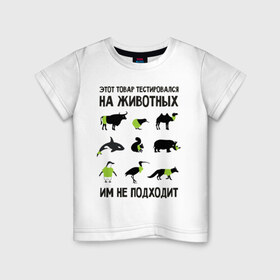 Детская футболка хлопок с принтом Тест на животных в Санкт-Петербурге, 100% хлопок | круглый вырез горловины, полуприлегающий силуэт, длина до линии бедер | белка | бык | верблюд | киви | кит | носорог