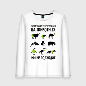 Женский лонгслив хлопок с принтом Тест на животных в Санкт-Петербурге, 100% хлопок |  | белка | бык | верблюд | киви | кит | носорог