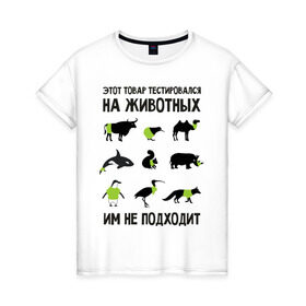 Женская футболка хлопок с принтом Тест на животных в Санкт-Петербурге, 100% хлопок | прямой крой, круглый вырез горловины, длина до линии бедер, слегка спущенное плечо | белка | бык | верблюд | киви | кит | носорог