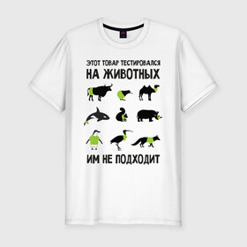 Мужская футболка премиум с принтом Тест на животных в Санкт-Петербурге, 92% хлопок, 8% лайкра | приталенный силуэт, круглый вырез ворота, длина до линии бедра, короткий рукав | Тематика изображения на принте: белка | бык | верблюд | киви | кит | носорог