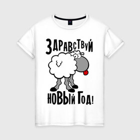 Женская футболка хлопок с принтом Здравствуй... Новый год! в Санкт-Петербурге, 100% хлопок | прямой крой, круглый вырез горловины, длина до линии бедер, слегка спущенное плечо | 2015 | new year | баран | новый год | овца