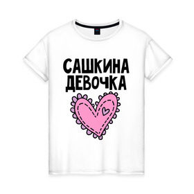 Женская футболка хлопок с принтом Я Сашкина девочка в Санкт-Петербурге, 100% хлопок | прямой крой, круглый вырез горловины, длина до линии бедер, слегка спущенное плечо | девочка | парные | сашкина | сердце