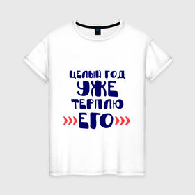 Женская футболка хлопок с принтом год терплю его в Санкт-Петербурге, 100% хлопок | прямой крой, круглый вырез горловины, длина до линии бедер, слегка спущенное плечо | 