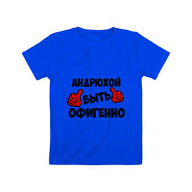 Детская футболка хлопок с принтом Андрюхой быть офигенно в Санкт-Петербурге, 100% хлопок | круглый вырез горловины, полуприлегающий силуэт, длина до линии бедер | андрей | андрюха | быть офигенно | офигенно