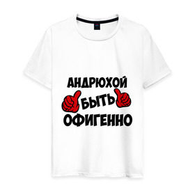 Мужская футболка хлопок с принтом Андрюхой быть офигенно в Санкт-Петербурге, 100% хлопок | прямой крой, круглый вырез горловины, длина до линии бедер, слегка спущенное плечо. | андрей | андрюха | быть офигенно | офигенно