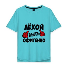 Мужская футболка хлопок Oversize с принтом Лёхой быть офигенно в Санкт-Петербурге, 100% хлопок | свободный крой, круглый ворот, “спинка” длиннее передней части | алексей | алеша | быть офигенно | леха | офигенно
