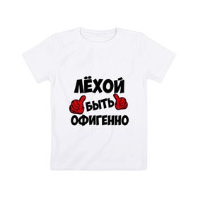 Детская футболка хлопок с принтом Лёхой быть офигенно в Санкт-Петербурге, 100% хлопок | круглый вырез горловины, полуприлегающий силуэт, длина до линии бедер | алексей | алеша | быть офигенно | леха | офигенно