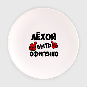 Тарелка 3D с принтом Лёхой быть офигенно в Санкт-Петербурге, фарфор | диаметр - 210 мм
диаметр для нанесения принта - 120 мм | алексей | алеша | быть офигенно | леха | офигенно