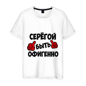 Мужская футболка хлопок с принтом Серёгой быть офигенно в Санкт-Петербурге, 100% хлопок | прямой крой, круглый вырез горловины, длина до линии бедер, слегка спущенное плечо. | Тематика изображения на принте: быть офигенно | офигенно | серега | сережа