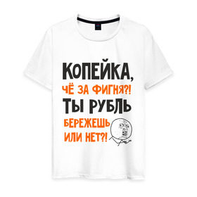 Мужская футболка хлопок с принтом Копейка, что за фигня в Санкт-Петербурге, 100% хлопок | прямой крой, круглый вырез горловины, длина до линии бедер, слегка спущенное плечо. | девальвация | деньги | инфляция | копейка | кризис | мем | приколы | россия | рубль