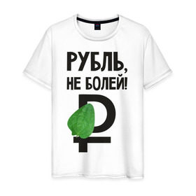Мужская футболка хлопок с принтом Рубль, не болей в Санкт-Петербурге, 100% хлопок | прямой крой, круглый вырез горловины, длина до линии бедер, слегка спущенное плечо. | валюта | девальвация | деньги | инфляция | кризис | не болей | подорожник | приколы | россия | рубль