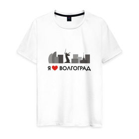 Мужская футболка хлопок с принтом Я люблю Волгоград в Санкт-Петербурге, 100% хлопок | прямой крой, круглый вырез горловины, длина до линии бедер, слегка спущенное плечо. | 
