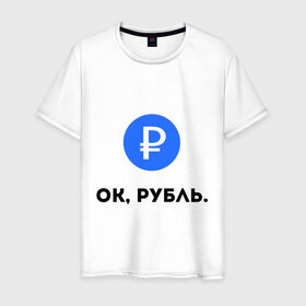 Мужская футболка хлопок с принтом Окей, рубль. в Санкт-Петербурге, 100% хлопок | прямой крой, круглый вырез горловины, длина до линии бедер, слегка спущенное плечо. | гугл | девальвация | деньги | инфляция | ок | прикол | рубль | упал