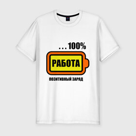 Мужская футболка премиум с принтом Позитивный заряд (работа) в Санкт-Петербурге, 92% хлопок, 8% лайкра | приталенный силуэт, круглый вырез ворота, длина до линии бедра, короткий рукав | 100 | заряд | позитив | процентов | работа | сто