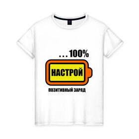 Женская футболка хлопок с принтом Позитивный заряд (настрой) в Санкт-Петербурге, 100% хлопок | прямой крой, круглый вырез горловины, длина до линии бедер, слегка спущенное плечо | 