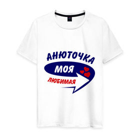 Мужская футболка хлопок с принтом Анюточка моя любимая в Санкт-Петербурге, 100% хлопок | прямой крой, круглый вырез горловины, длина до линии бедер, слегка спущенное плечо. | анна | анюточка | аня | моя любимая