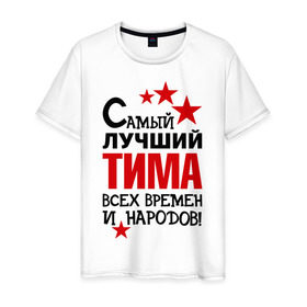 Мужская футболка хлопок с принтом Самый лучший Тима в Санкт-Петербурге, 100% хлопок | прямой крой, круглый вырез горловины, длина до линии бедер, слегка спущенное плечо. | времен и народов | самый лучший