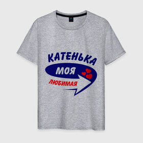Мужская футболка хлопок с принтом Катенька моя любимая в Санкт-Петербурге, 100% хлопок | прямой крой, круглый вырез горловины, длина до линии бедер, слегка спущенное плечо. | екатерина | катенька | катерина | катюша | катя | моя любимая