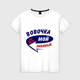 Женская футболка хлопок с принтом Вовочка мой любимый в Санкт-Петербурге, 100% хлопок | прямой крой, круглый вырез горловины, длина до линии бедер, слегка спущенное плечо | Тематика изображения на принте: владимир | вова | володя | мой любимый