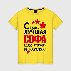 Женская футболка хлопок с принтом Самая лучшая Софа в Санкт-Петербурге, 100% хлопок | прямой крой, круглый вырез горловины, длина до линии бедер, слегка спущенное плечо | времен и народов | самая лучшая | софа | софия | софья