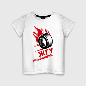 Детская футболка хлопок с принтом Жгу покрышки в Санкт-Петербурге, 100% хлопок | круглый вырез горловины, полуприлегающий силуэт, длина до линии бедер | автомобиль | гонщик | жгу покрышки | скорость