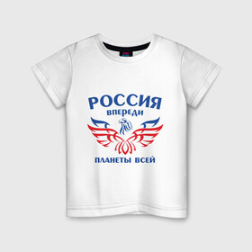 Детская футболка хлопок с принтом Россия впереди планеты всей в Санкт-Петербурге, 100% хлопок | круглый вырез горловины, полуприлегающий силуэт, длина до линии бедер | впереди планеты | орел | россия