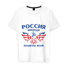 Мужская футболка хлопок с принтом Россия впереди планеты всей в Санкт-Петербурге, 100% хлопок | прямой крой, круглый вырез горловины, длина до линии бедер, слегка спущенное плечо. | впереди планеты | орел | россия