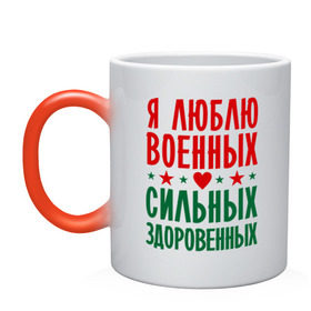 Кружка хамелеон с принтом Я люблю военных в Санкт-Петербурге, керамика | меняет цвет при нагревании, емкость 330 мл | военный | звезда | здоровенный | любовь | сердце | сильный | служба