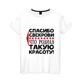 Женская футболка хлопок с принтом Спасибо свекрови в Санкт-Петербурге, 100% хлопок | прямой крой, круглый вырез горловины, длина до линии бедер, слегка спущенное плечо | благодарность | красота | любовь | мама | муж | свекровь | семья