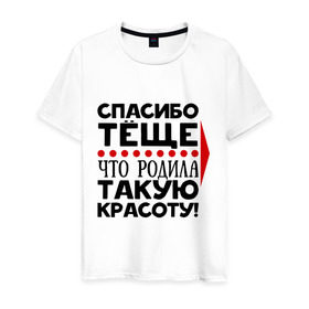 Мужская футболка хлопок с принтом Спасибо тёще в Санкт-Петербурге, 100% хлопок | прямой крой, круглый вырез горловины, длина до линии бедер, слегка спущенное плечо. | благодарность | жена | красота | любовь | мама | семья | тёща