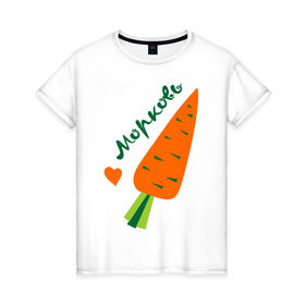 Женская футболка хлопок с принтом Морковь в Санкт-Петербурге, 100% хлопок | прямой крой, круглый вырез горловины, длина до линии бедер, слегка спущенное плечо | валентинка | влюбленным | день святого валентина | любовь | морковьь | парам | сердце