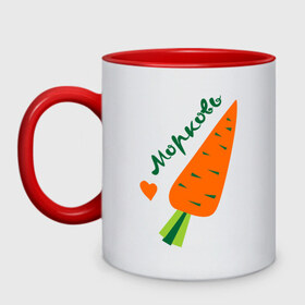 Кружка двухцветная с принтом Морковь в Санкт-Петербурге, керамика | объем — 330 мл, диаметр — 80 мм. Цветная ручка и кайма сверху, в некоторых цветах — вся внутренняя часть | валентинка | влюбленным | день святого валентина | любовь | морковьь | парам | сердце