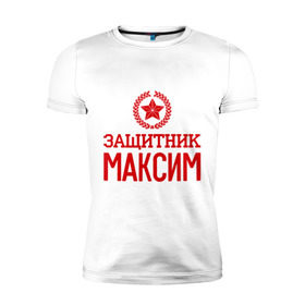 Мужская футболка премиум с принтом Защитник Максим в Санкт-Петербурге, 92% хлопок, 8% лайкра | приталенный силуэт, круглый вырез ворота, длина до линии бедра, короткий рукав | 