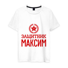 Мужская футболка хлопок с принтом Защитник Максим в Санкт-Петербурге, 100% хлопок | прямой крой, круглый вырез горловины, длина до линии бедер, слегка спущенное плечо. | 