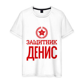Мужская футболка хлопок с принтом Защитник Денис в Санкт-Петербурге, 100% хлопок | прямой крой, круглый вырез горловины, длина до линии бедер, слегка спущенное плечо. | 