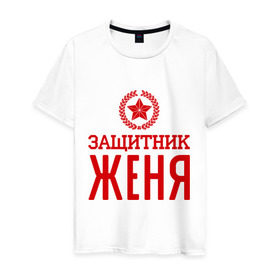 Мужская футболка хлопок с принтом Защитник Женя в Санкт-Петербурге, 100% хлопок | прямой крой, круглый вырез горловины, длина до линии бедер, слегка спущенное плечо. | евгений | женя | защитник | звезда | опора | солдат | февраль