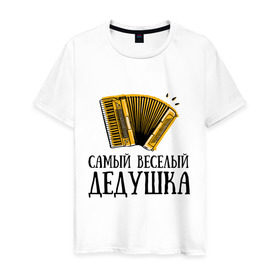 Мужская футболка хлопок с принтом Самый веселый дедушка в Санкт-Петербурге, 100% хлопок | прямой крой, круглый вырез горловины, длина до линии бедер, слегка спущенное плечо. | аккордеон | дедуля