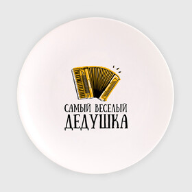 Тарелка 3D с принтом Самый веселый дедушка в Санкт-Петербурге, фарфор | диаметр - 210 мм
диаметр для нанесения принта - 120 мм | аккордеон | дедуля