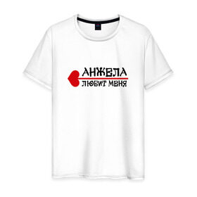 Мужская футболка хлопок с принтом Анжела любит меня в Санкт-Петербурге, 100% хлопок | прямой крой, круглый вырез горловины, длина до линии бедер, слегка спущенное плечо. | 