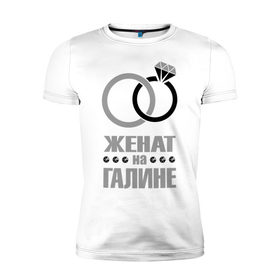 Мужская футболка премиум с принтом Женат на Галине в Санкт-Петербурге, 92% хлопок, 8% лайкра | приталенный силуэт, круглый вырез ворота, длина до линии бедра, короткий рукав | 