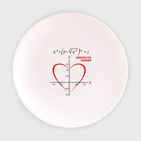 Тарелка 3D с принтом Формула любви в Санкт-Петербурге, фарфор | диаметр - 210 мм
диаметр для нанесения принта - 120 мм | Тематика изображения на принте: алгебра | график | любовь | математика | формула